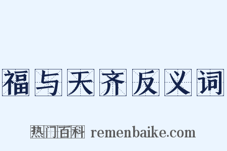 福与天齐反义词是什么意思的图片
